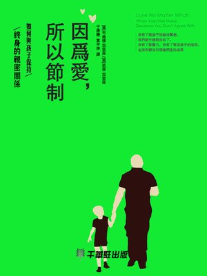cover image of 因為愛，所以節制